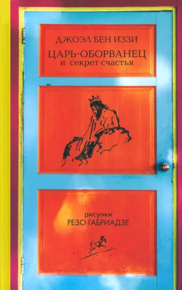 Джоэль Бен-Иззи - Царь-оборванец и секрет счастья обложка книги