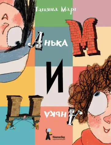 Татьяна Март - Анька М и Анька П Татьяна Март - Анька М и Анька П обложка книги