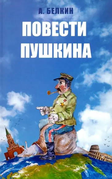 Анатолий Белкин - Повести Пушкина обложка книги
