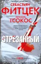 Тсокос Михаэль
