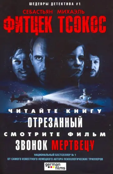 Себастьян Фитцек - Отрезанный (кино) Себастьян Фитцек - Отрезанный (кино) обложка книги