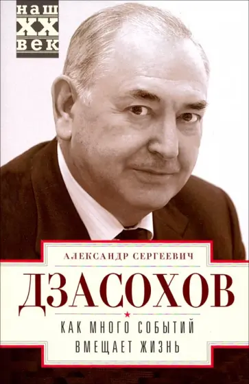 Серия книг Наш ХХ век | издательство Центрполиграф | Лабиринт