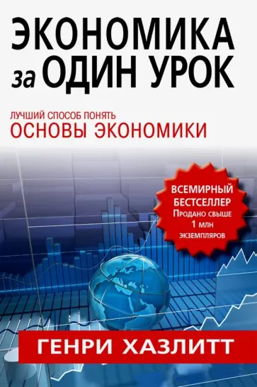 Генри Хазлитт - Экономика за один урок обложка книги