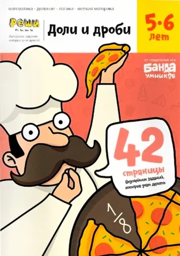 Сергей Пархоменко - Доли и дроби. Тетрадь с развивающими заданиями для детей  5-6 лет (УМ184) Сергей Пархоменко - Доли и дроби. Тетрадь с развивающими заданиями для детей  5-6 лет (УМ184) обложка книги