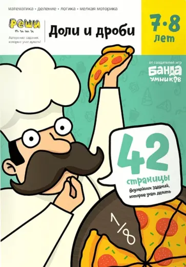 Сергей Пархоменко - Доли и дроби. Тетрадь с развивающими заданиями. 7-8 лет Сергей Пархоменко - Доли и дроби. Тетрадь с развивающими заданиями. 7-8 лет обложка книги