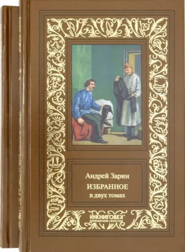 Андрей Зарин - Избранное. В 2-х томах Андрей Зарин - Избранное. В 2-х томах обложка книги
