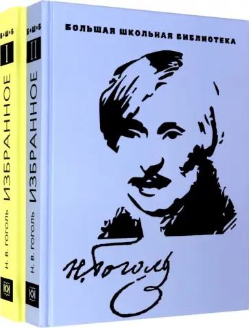 Николай Гоголь - Избранное. В 2-х томах Николай Гоголь - Избранное. В 2-х томах обложка книги