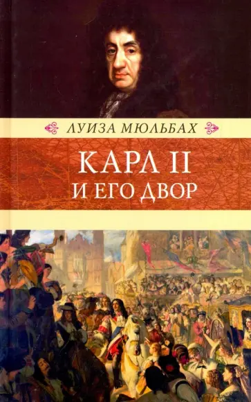 Луиза Мюльбах - Карл II и его двор Луиза Мюльбах - Карл II и его двор обложка книги