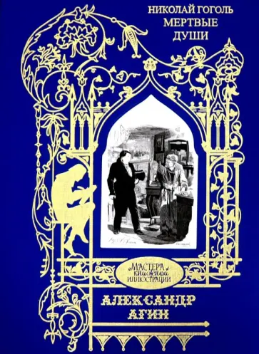 Николай Гоголь - Иллюстрации к произведению "Мертвые души. Поэма" обложка книги
