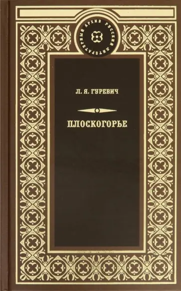 Любовь Гуревич - Плоскогорье Любовь Гуревич - Плоскогорье обложка книги