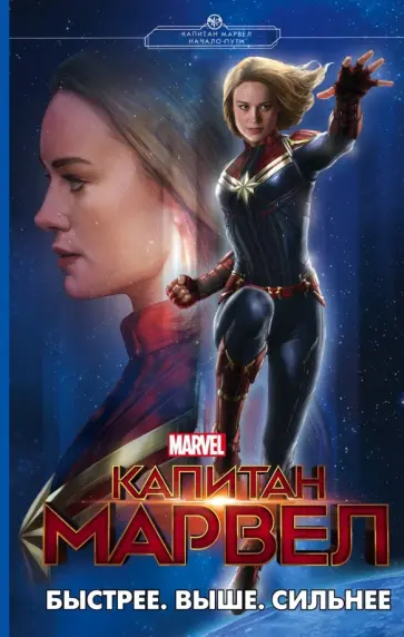 Лиза Палмер - Капитан Марвел. Быстрее. Выше. Сильнее Лиза Палмер - Капитан Марвел. Быстрее. Выше. Сильнее обложка книги