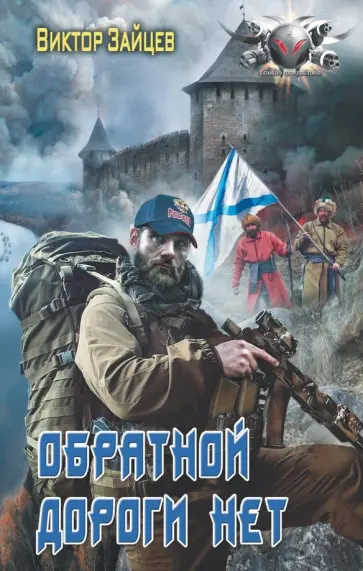 Виктор Зайцев - Обратной дороги нет обложка книги