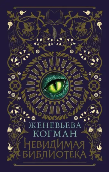Женевьева Когман - Невидимая библиотека Женевьева Когман - Невидимая библиотека обложка книги