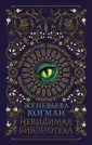 Когман Женевьева