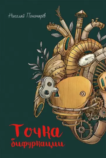 Николай Пономарев - Точка бифуркации обложка книги