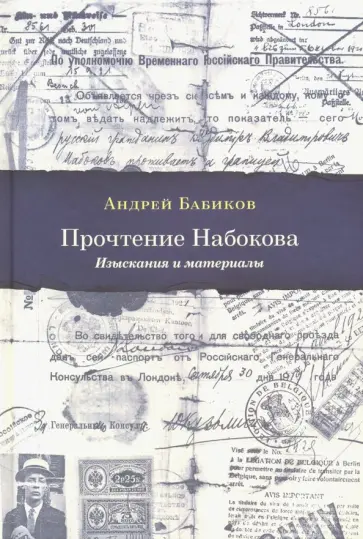 Андрей Бабиков - Прочтение Набокова. Изыскания и материалы обложка книги