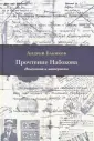 Бабиков Андрей Александрович
