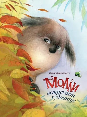 Катри Кирккопельто - Молли встречает чудовище обложка книги