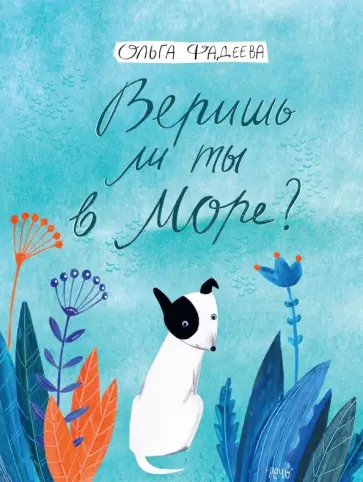 Ольга Фадеева - Веришь ли ты в море? Ольга Фадеева - Веришь ли ты в море? обложка книги