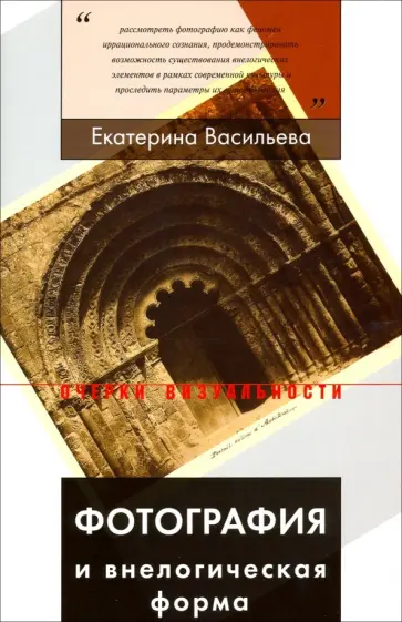 Екатерина Васильева - Фотография и внелогическая форма Екатерина Васильева - Фотография и внелогическая форма обложка книги