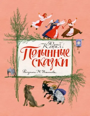 Юрий Коваль - Полынные сказки. Повесть о давних временах Юрий Коваль - Полынные сказки. Повесть о давних временах обложка книги