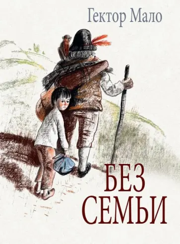 Гектор Мало - Без семьи обложка книги