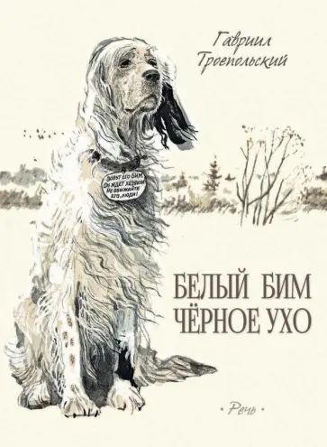 Гавриил Троепольский - Белый Бим Черное Ухо Гавриил Троепольский - Белый Бим Черное Ухо обложка книги