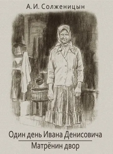 Александр Солженицын - Один день Ивана Денисовича. Матренин двор обложка книги