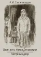 Солженицын Александр Исаевич