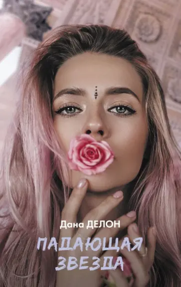 Дана Делон - Падающая звезда обложка книги