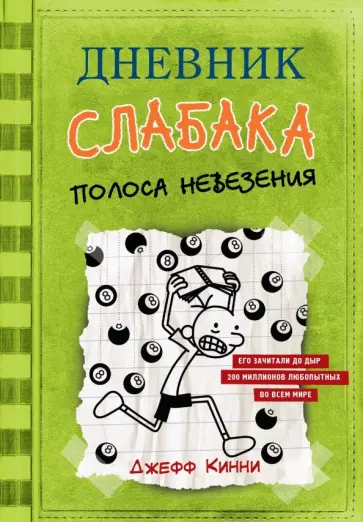 Джефф Кинни - Дневник слабака. Полоса невезения обложка книги