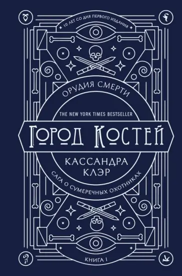 Кассандра Клэр - Орудия смерти. Город костей обложка книги