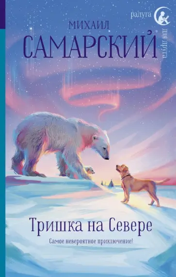 Михаил Самарский - Тришка на Севере Михаил Самарский - Тришка на Севере обложка книги