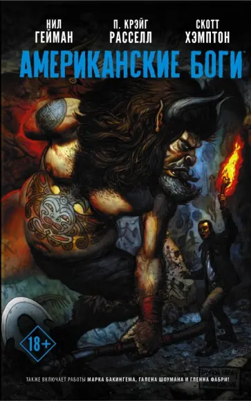 Гейман, Расселл - Американские боги. Том 2. Я Ансель обложка книги