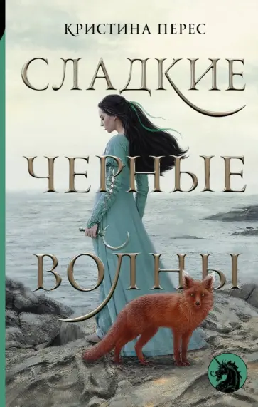 Кристина Перес - Сладкие черные волны обложка книги