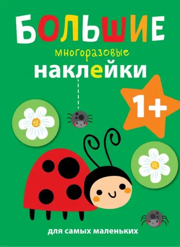 Большие многоразовые наклейки для самых маленьких. Выпуск 1 обложка книги