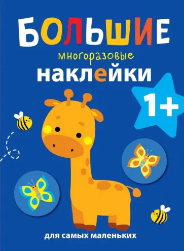 Большие многоразовые наклейки для самых маленьких. Выпуск 2 Большие многоразовые наклейки для самых маленьких. Выпуск 2 обложка книги