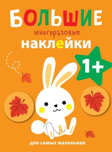 Большие многоразовые наклейки для самых маленьких. Выпуск 3 обложка книги