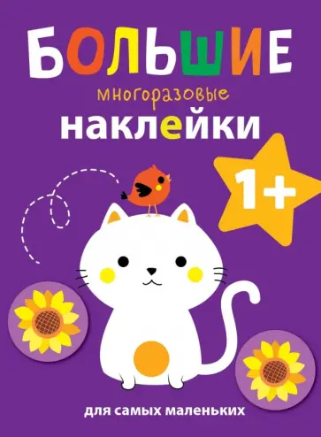 Большие многоразовые наклейки для самых маленьких. Выпуск 4 Большие многоразовые наклейки для самых маленьких. Выпуск 4 обложка книги