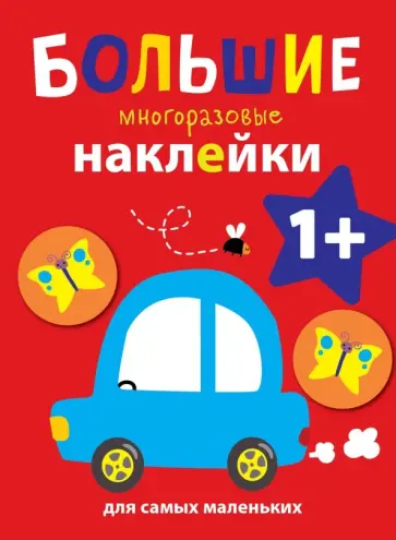 Большие многоразовые наклейки для самых маленьких. Выпуск 6 Большие многоразовые наклейки для самых маленьких. Выпуск 6 обложка книги