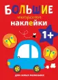 Большие многоразовые накл. для самых маленьких