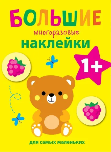 Большие многоразовые наклейки для самых маленьких. Выпуск 7 Большие многоразовые наклейки для самых маленьких. Выпуск 7 обложка книги