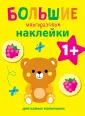 Большие многоразовые накл. для самых маленьких