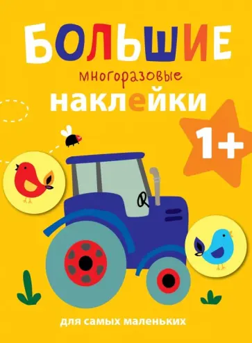 Большие многоразовые наклейки для самых маленьких. Выпуск 8 обложка книги