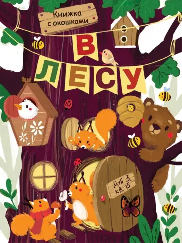 Лариса Маврина - В лесу Лариса Маврина - В лесу обложка книги