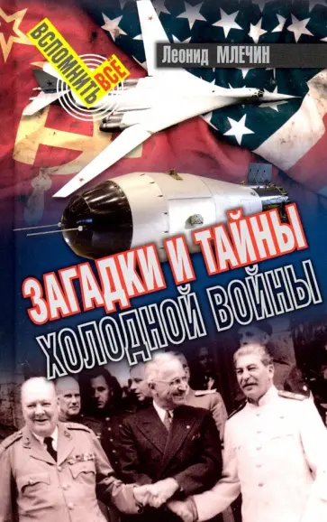 Леонид Млечин - Загадки и тайны холодной войны Леонид Млечин - Загадки и тайны холодной войны обложка книги
