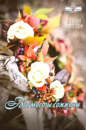 Дейзи Миллер - Все мосты сожжены обложка книги