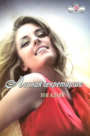 Зои Кларк - Личная секретарша обложка книги