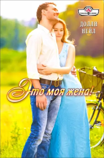 Долли Нейл - Это моя жена! обложка книги