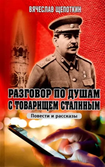 Вячеслав Щепоткин - Разговор по душам с товарищем Сталиным Вячеслав Щепоткин - Разговор по душам с товарищем Сталиным обложка книги
